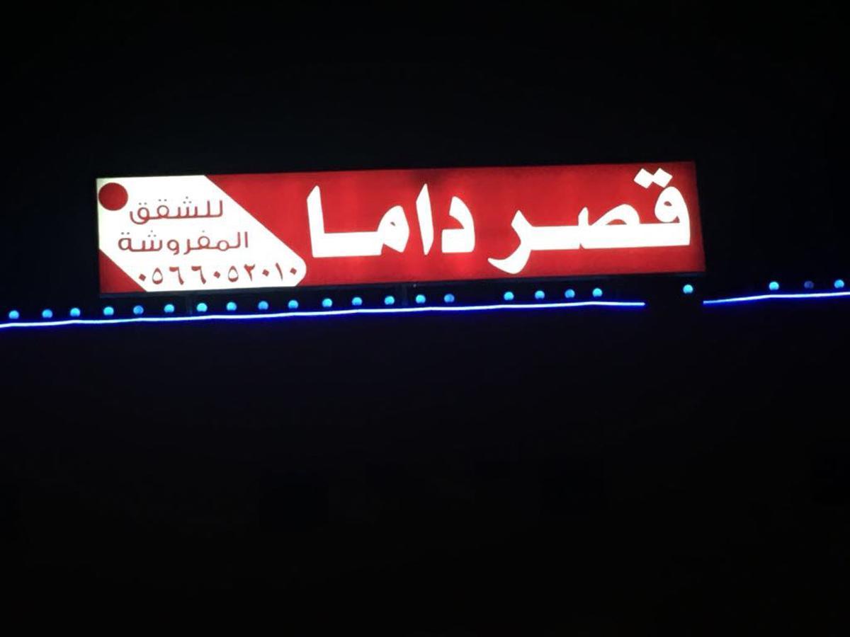 Kasr Dama Furnished Apartments Duba Bagian luar foto